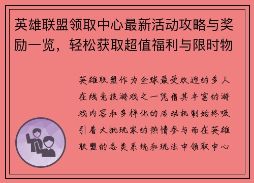 英雄联盟领取中心最新活动攻略与奖励一览，轻松获取超值福利与限时物品