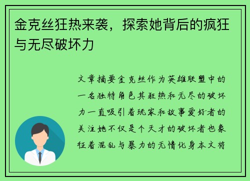 金克丝狂热来袭，探索她背后的疯狂与无尽破坏力
