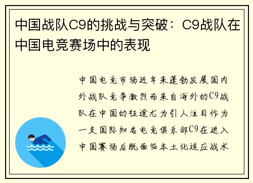 中国战队C9的挑战与突破：C9战队在中国电竞赛场中的表现