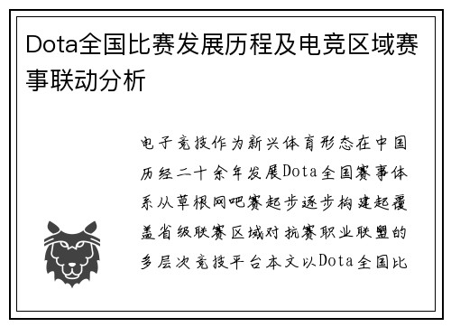 Dota全国比赛发展历程及电竞区域赛事联动分析