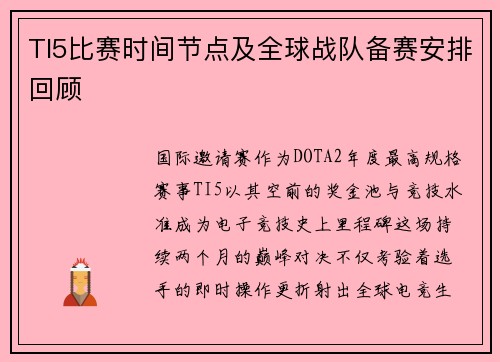 TI5比赛时间节点及全球战队备赛安排回顾