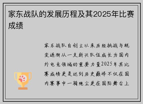家东战队的发展历程及其2025年比赛成绩