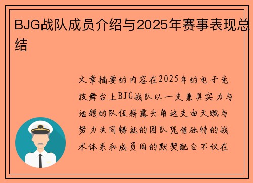 BJG战队成员介绍与2025年赛事表现总结