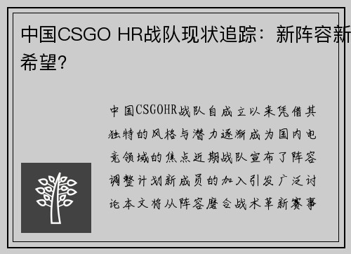 中国CSGO HR战队现状追踪：新阵容新希望？
