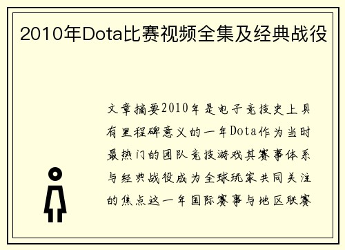 2010年Dota比赛视频全集及经典战役