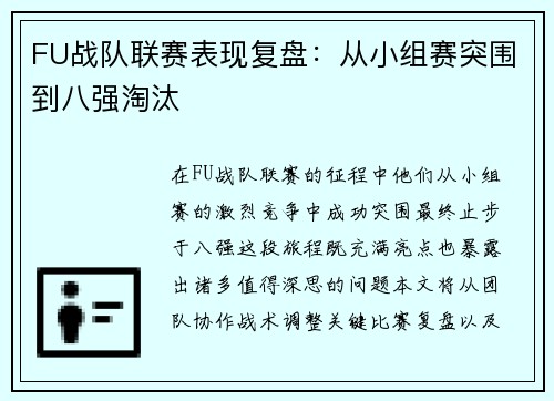 FU战队联赛表现复盘：从小组赛突围到八强淘汰