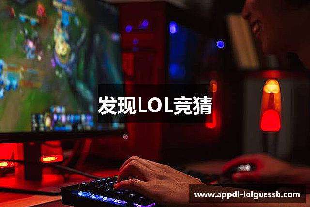 发现LOL竞猜